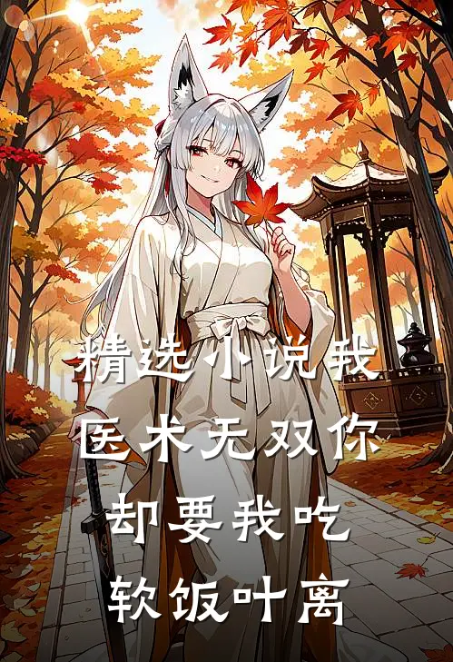 精选小说我医术无双你却要我吃软饭叶离