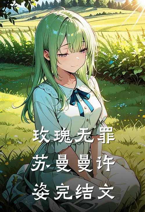 玫瑰无罪苏曼曼许姿完结文