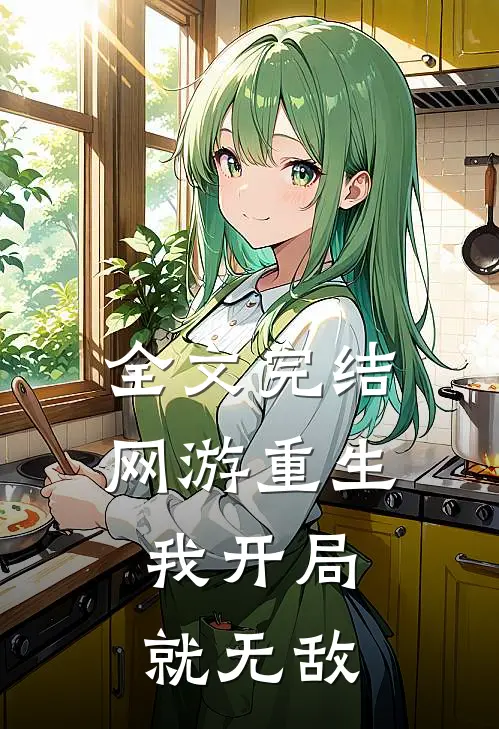 全文完结网游重生：我开局就无敌