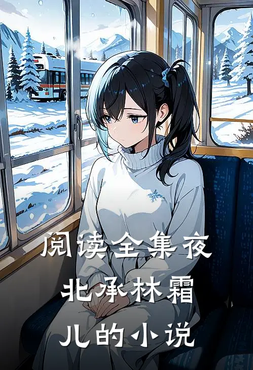 阅读全集夜北承林霜儿的小说