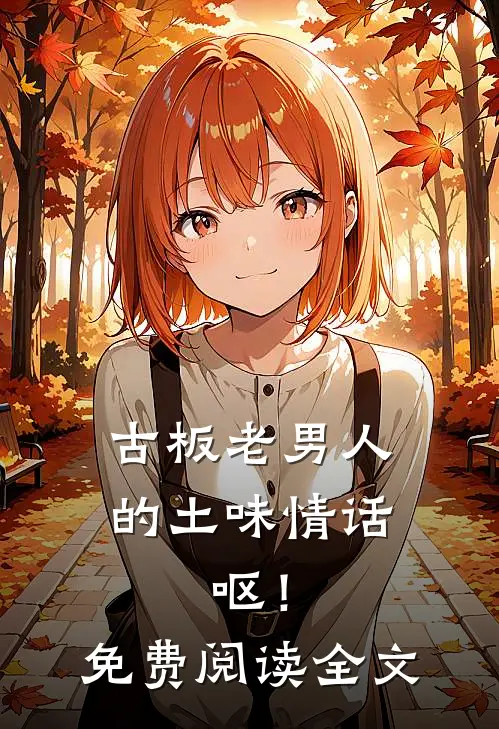 古板老男人的土味情话，呕！免费阅读全文