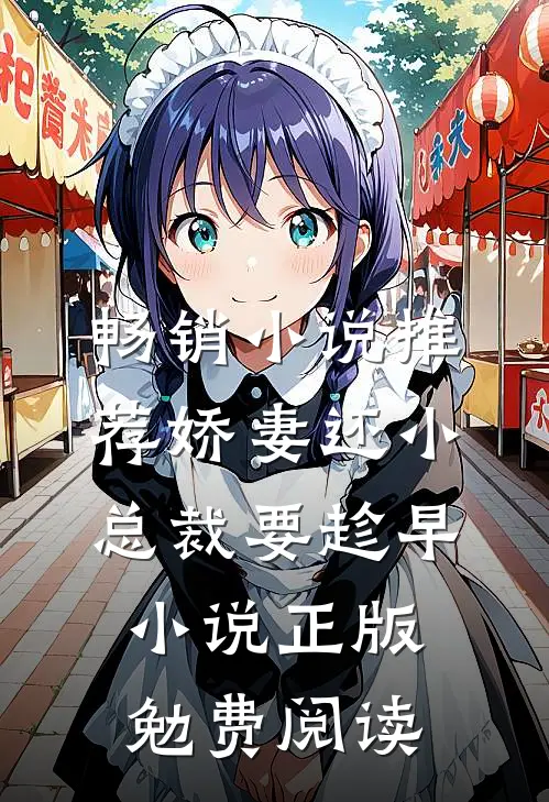 畅销小说推荐娇妻还小,总裁要趁早小说正版勉费阅读
