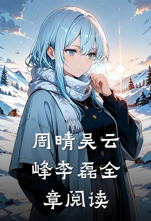 周晴 吴云峰 李磊全章阅读