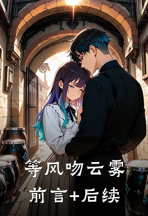 等风吻云雾前言+后续
