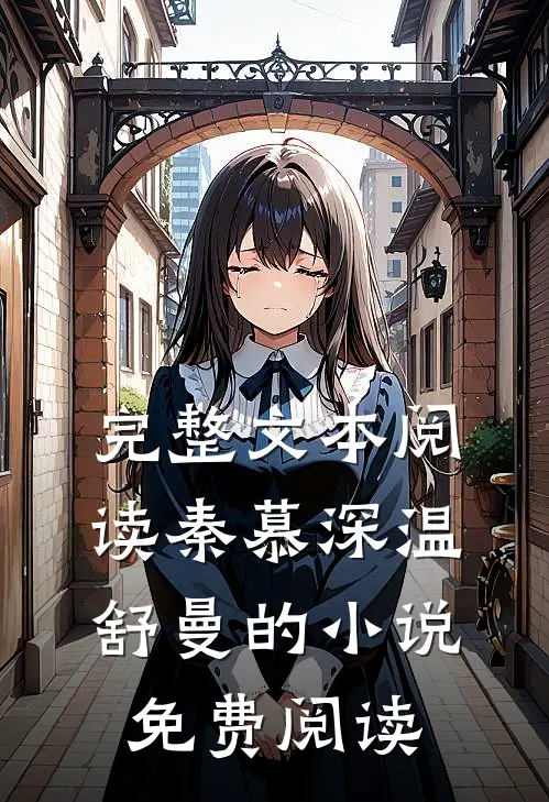 完整文本阅读秦慕深温舒曼的小说免费阅读