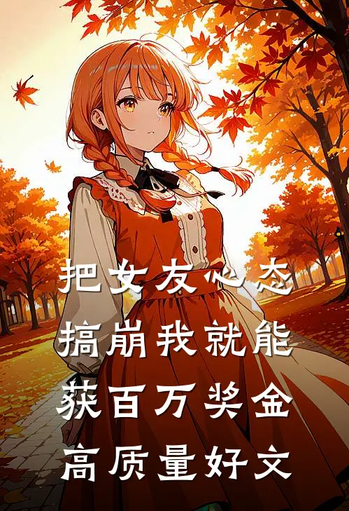 把女友心态搞崩我就能获百万奖金高质量好文