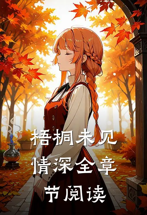梧桐未见情深全章节阅读