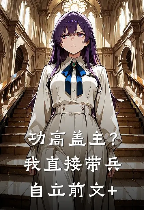 功高盖主？我直接带兵自立前文+
