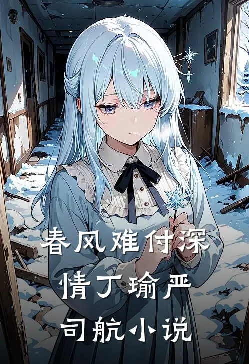 春风难付深情丁瑜严司航小说