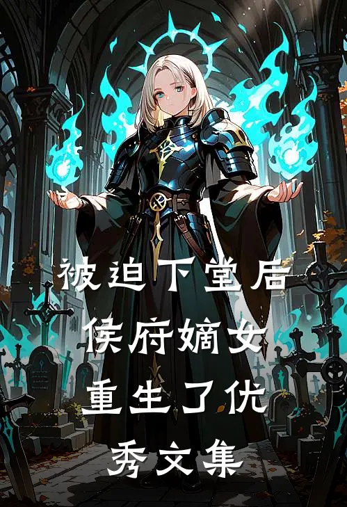 被迫下堂后，侯府嫡女重生了优秀文集