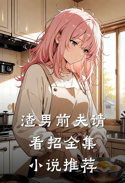 渣男前夫请看招全集小说推荐