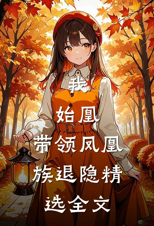 我，始凰，带领凤凰族退隐精选全文