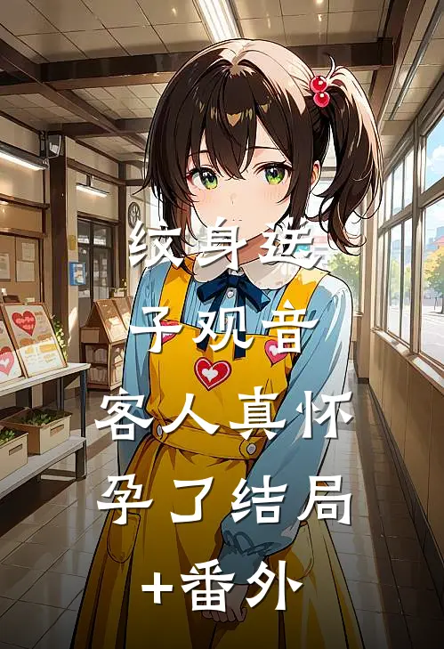 纹身送子观音，客人真怀孕了结局+番外