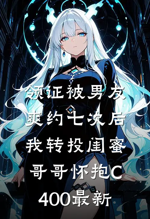领证被男友爽约七次后，我转投闺蜜哥哥怀抱C400最新