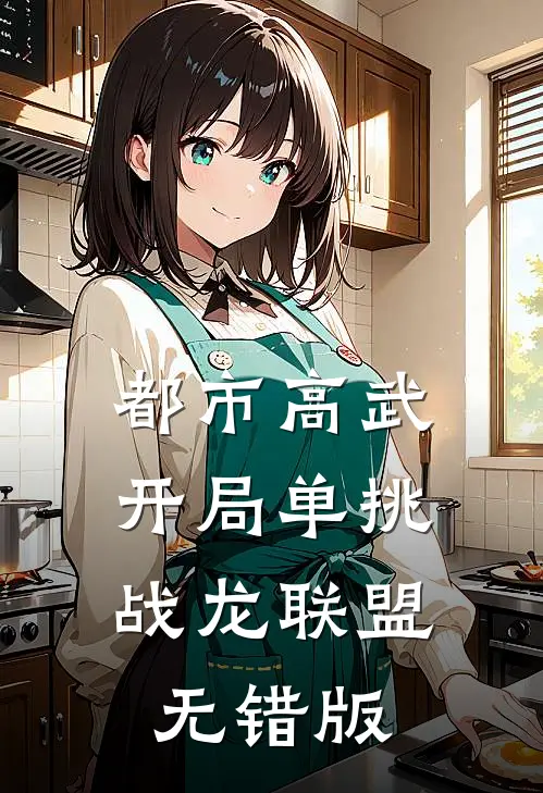 都市高武：开局单挑战龙联盟无错版