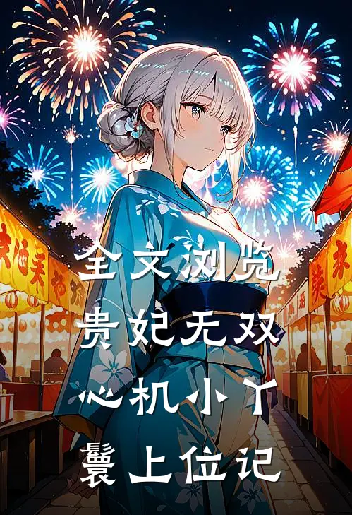 全文浏览贵妃无双：心机小丫鬟上位记