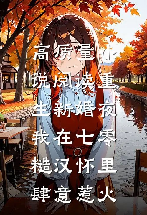 高质量小说阅读重生新婚夜，我在七零糙汉怀里肆意惹火