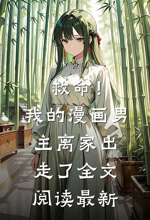 救命！我的漫画男主离“家”出走了全文阅读最新