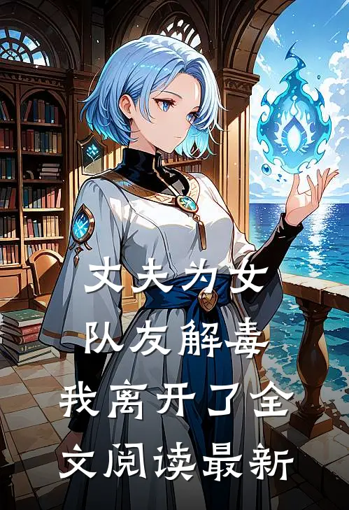丈夫为女队友解毒，我离开了全文阅读最新