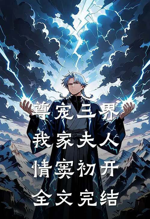 尊宠三界：我家夫人情窦初开全文完结