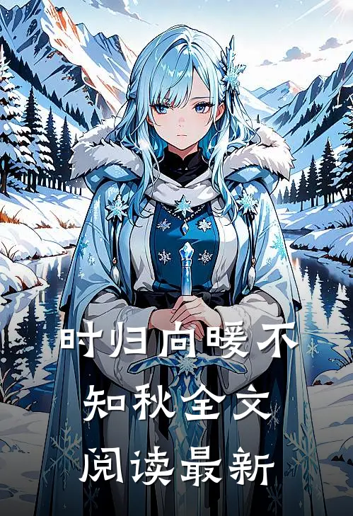 时归向暖不知秋全文阅读最新
