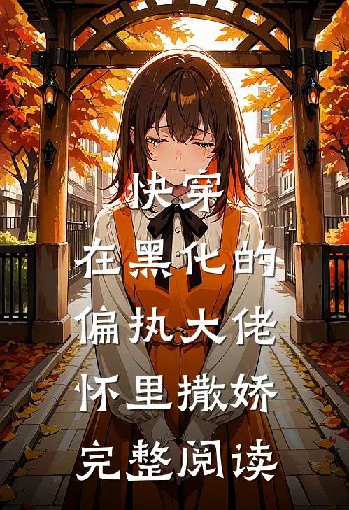 快穿：在黑化的偏执大佬怀里撒娇完整阅读