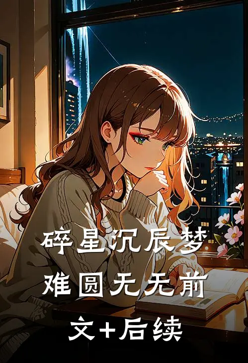 碎星沉辰梦难圆无无前文+后续