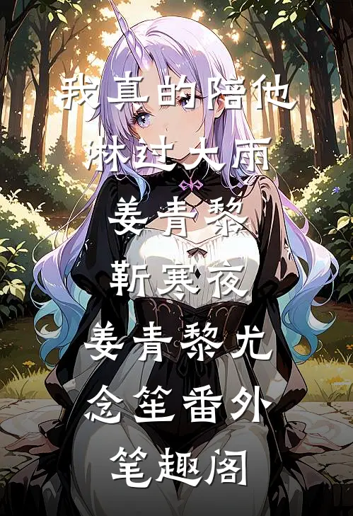 :我真的陪他淋过大雨:姜青黎靳寒夜：姜青黎尤念笙番外笔趣阁