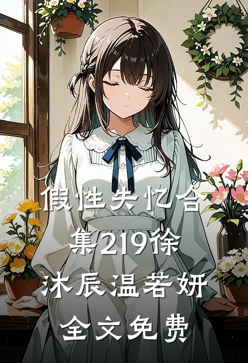 假性失忆合集219徐沐辰温若妍全文免费