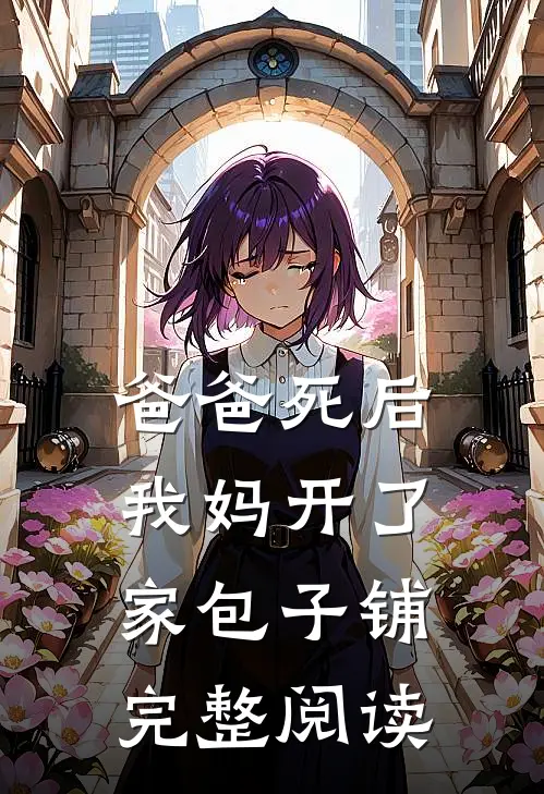 爸爸死后，我妈开了家包子铺完整阅读