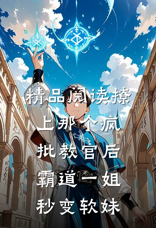 精品阅读撩上那个疯批教官后霸道一姐秒变软妹