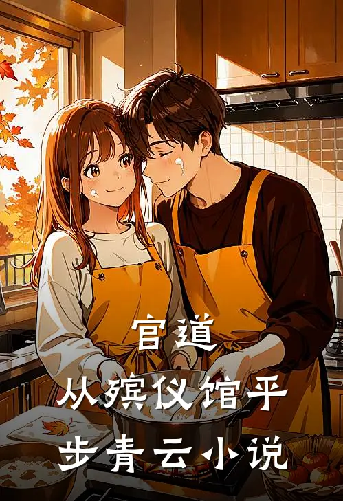 官道：从殡仪馆平步青云小说