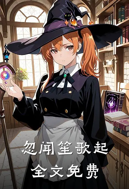 忽闻笙歌起全文免费