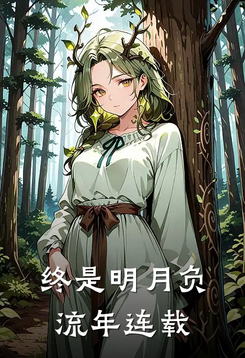 终是明月负流年连载
