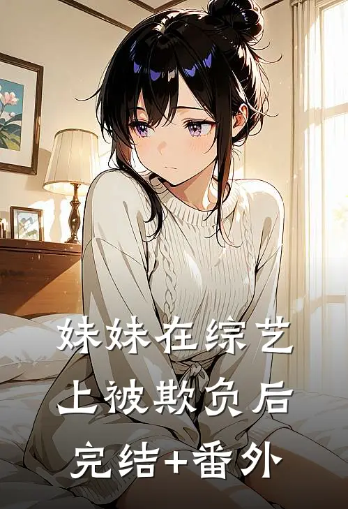 妹妹在综艺上被欺负后完结+番外