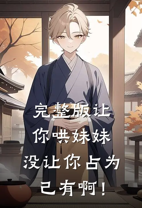 完整版让你哄妹妹，没让你占为己有啊！