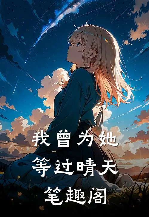 我曾为她等过晴天笔趣阁