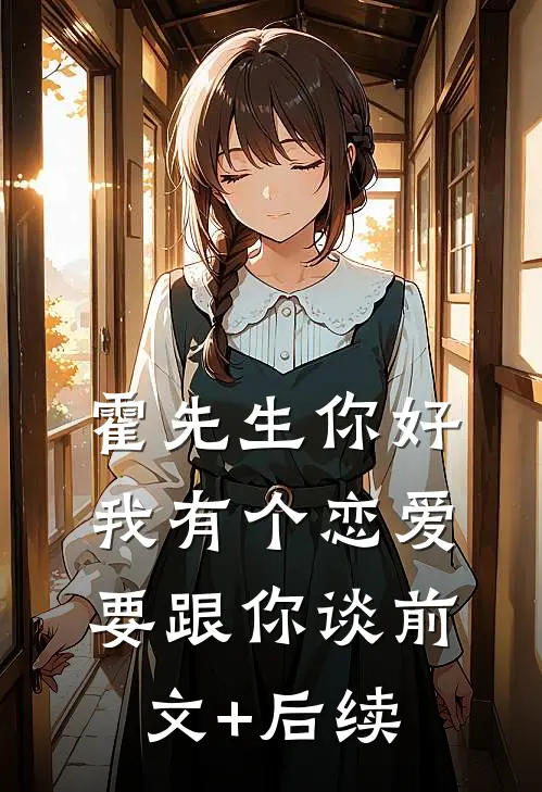 霍先生你好，我有个恋爱要跟你谈前文+后续