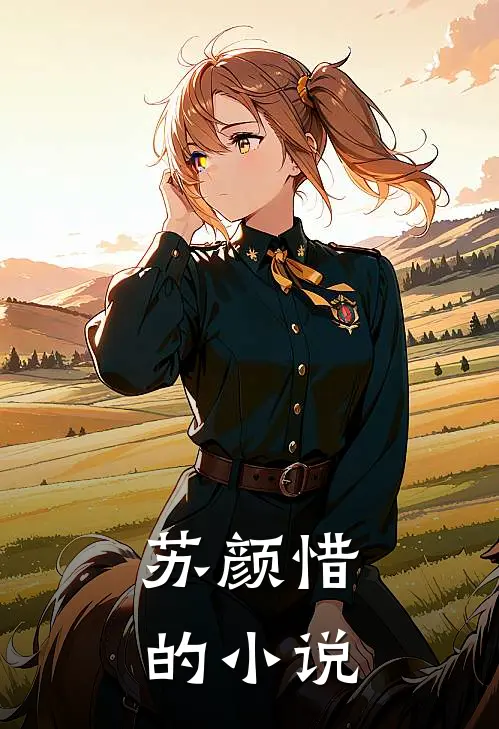 苏颜惜的小说