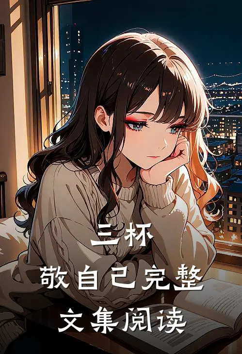 三杯，敬自己完整文集阅读