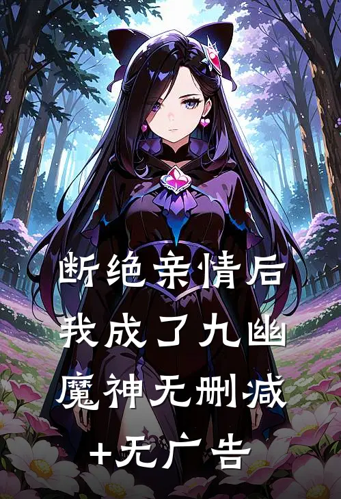 断绝亲情后，我成了九幽魔神无删减+无广告