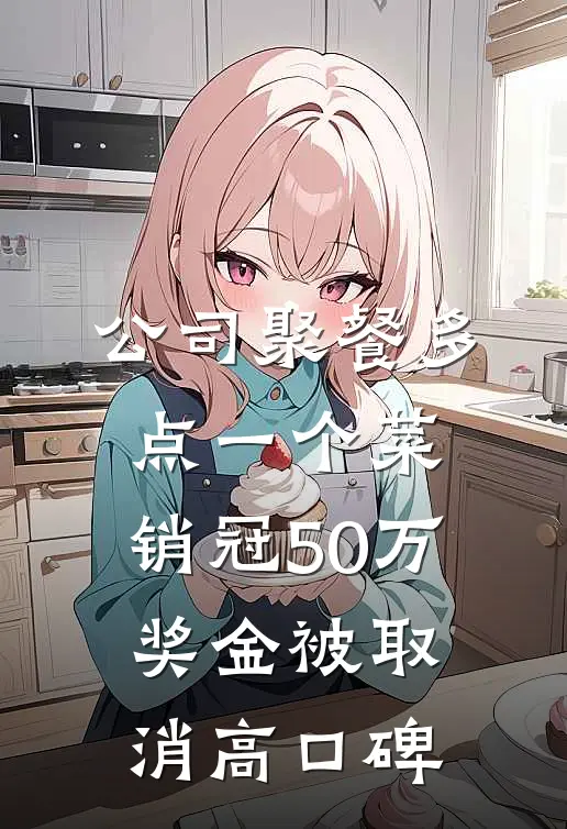 公司聚餐多点一个菜，销冠50万奖金被取消高口碑