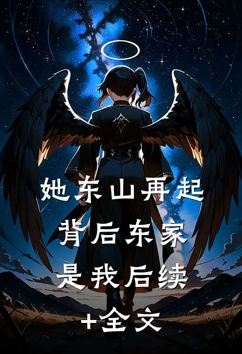 她东山再起，背后东家是我后续+全文