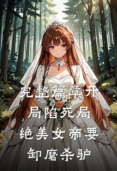 完整篇章开局陷死局,绝美女帝要卸磨杀驴