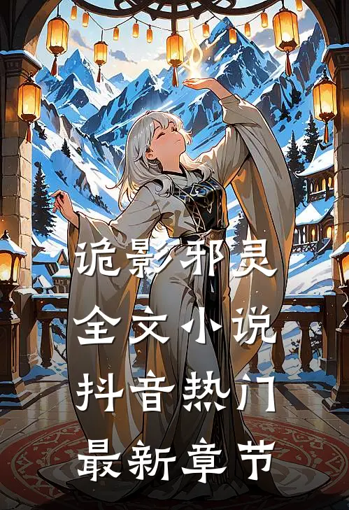 诡影邪灵全文小说抖音热门最新章节