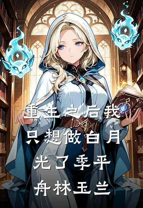 重生之后我只想做白月光了季平舟林玉兰