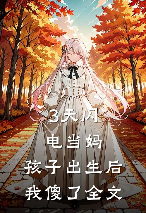 3天闪电当妈，孩子出生后我傻了全文