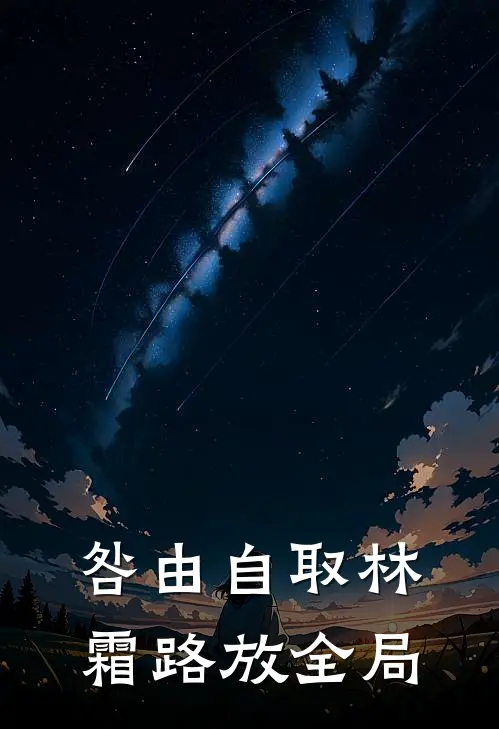 咎由自取林霜路放全局