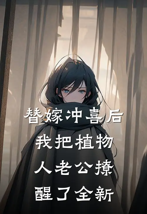 替嫁冲喜后，我把植物人老公撩醒了全新