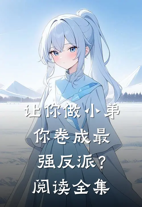 让你做小弟，你卷成最强反派？阅读全集